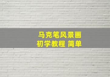 马克笔风景画初学教程 简单